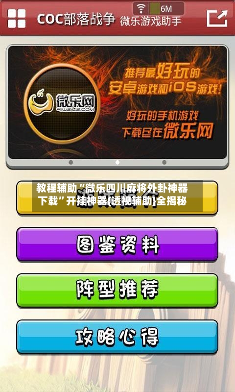 教程辅助“微乐四川麻将外卦神器下载	”开挂神器{透视辅助}全揭秘-第1张图片