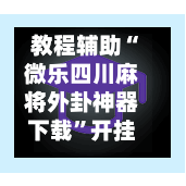 教程辅助“微乐四川麻将外卦神器下载”开挂神器{透视辅助}全揭秘-第2张图片