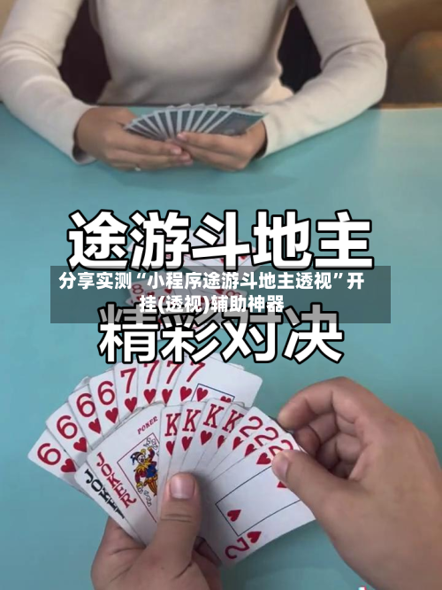 分享实测“小程序途游斗地主透视	”开挂(透视)辅助神器-第1张图片