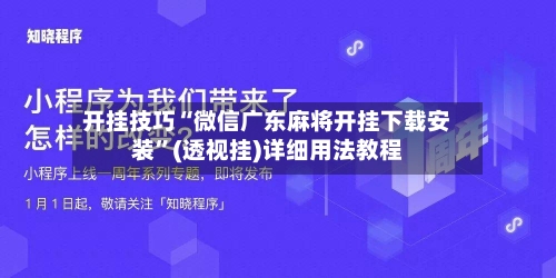 开挂技巧“微信广东麻将开挂下载安装	”(透视挂)详细用法教程-第1张图片