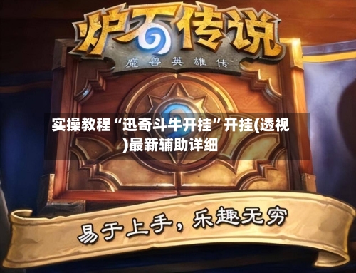 实操教程“迅奇斗牛开挂	”开挂(透视)最新辅助详细-第2张图片