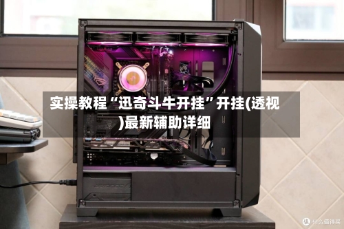 实操教程“迅奇斗牛开挂”开挂(透视)最新辅助详细-第1张图片