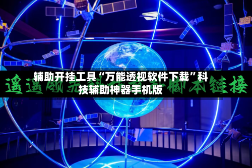 辅助开挂工具“万能透视软件下载	”科技辅助神器手机版-第1张图片