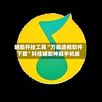 辅助开挂工具“万能透视软件下载”科技辅助神器手机版-第2张图片
