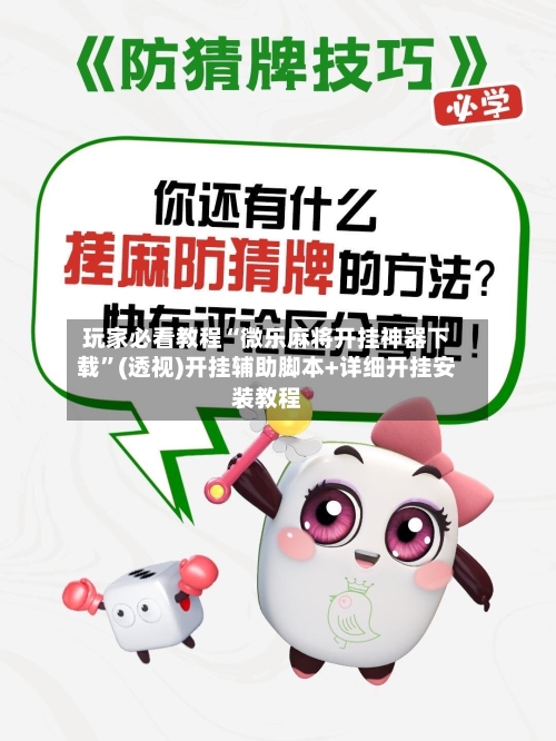 玩家必看教程“微乐麻将开挂神器下载	”(透视)开挂辅助脚本+详细开挂安装教程-第1张图片