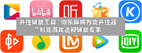 开挂辅助工具“微乐麻将万能开挂器”智能游戏透视辅助专家-第2张图片