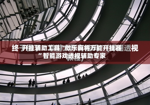 开挂辅助工具“微乐麻将万能开挂器”智能游戏透视辅助专家-第1张图片