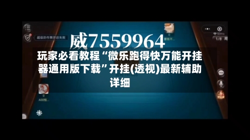 玩家必看教程“微乐跑得快万能开挂器通用版下载	”开挂(透视)最新辅助详细-第1张图片