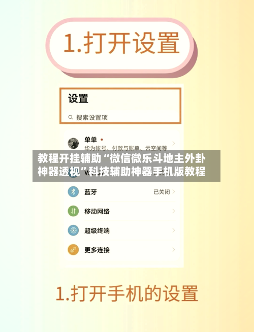 教程开挂辅助“微信微乐斗地主外卦神器透视”科技辅助神器手机版教程-第1张图片