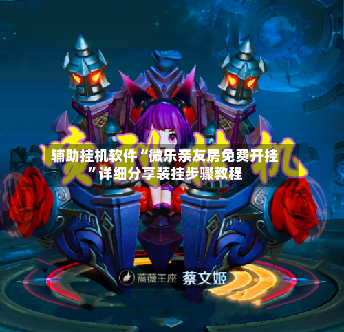 辅助挂机软件“微乐亲友房免费开挂”详细分享装挂步骤教程-第1张图片