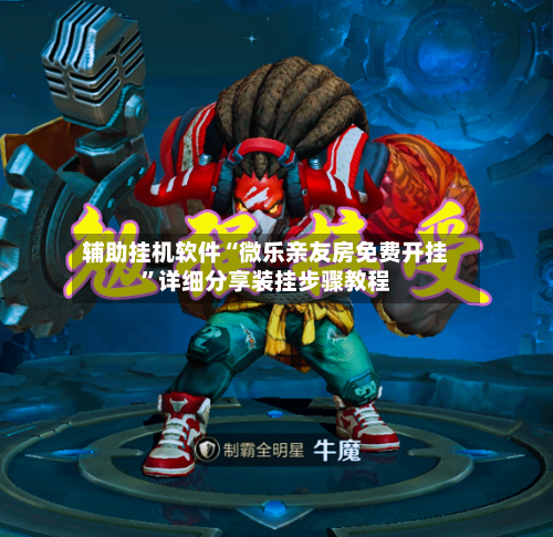 辅助挂机软件“微乐亲友房免费开挂	”详细分享装挂步骤教程-第2张图片
