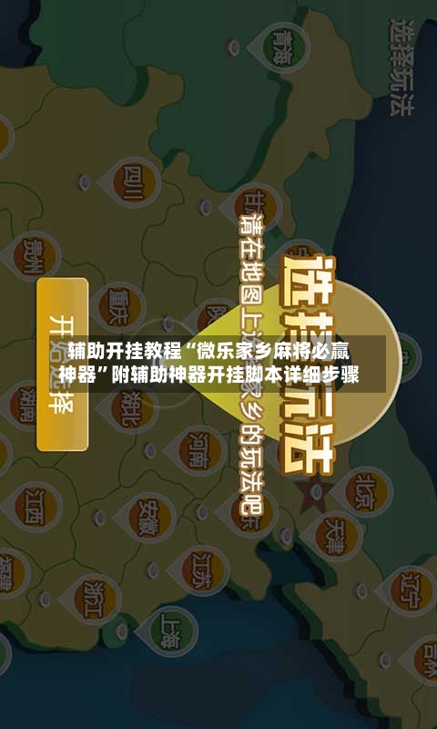 辅助开挂教程“微乐家乡麻将必赢神器	”附辅助神器开挂脚本详细步骤-第1张图片