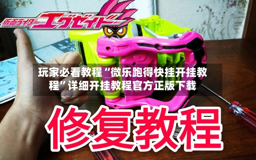 玩家必看教程“微乐跑得快挂开挂教程	”详细开挂教程官方正版下载-第1张图片