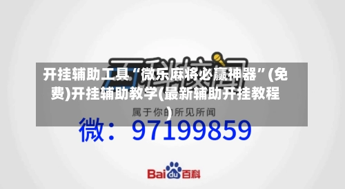 开挂辅助工具“微乐麻将必赢神器”(免费)开挂辅助教学(最新辅助开挂教程)-第1张图片