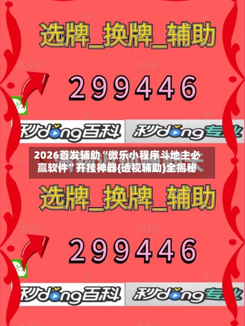 2026首发辅助“微乐小程序斗地主必赢软件”开挂神器{透视辅助}全揭秘-第1张图片