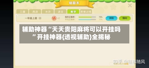 辅助神器“天天贵阳麻将可以开挂吗”开挂神器{透视辅助}全揭秘-第1张图片