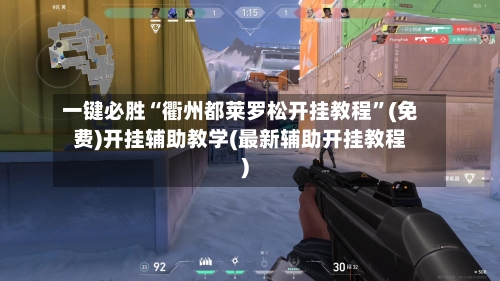 一键必胜“衢州都莱罗松开挂教程”(免费)开挂辅助教学(最新辅助开挂教程)-第1张图片