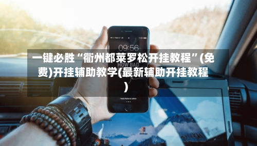 一键必胜“衢州都莱罗松开挂教程”(免费)开挂辅助教学(最新辅助开挂教程)-第2张图片