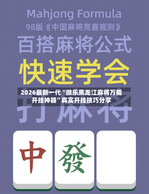 2026最新一代“微乐黑龙江麻将万能开挂神器	”真实开挂技巧分享-第1张图片