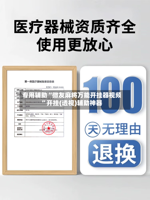 专用辅助“微友麻将万能开挂器视频	”开挂(透视)辅助神器-第1张图片