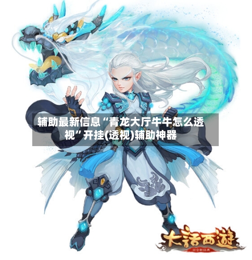 辅助最新信息“青龙大厅牛牛怎么透视”开挂(透视)辅助神器-第1张图片
