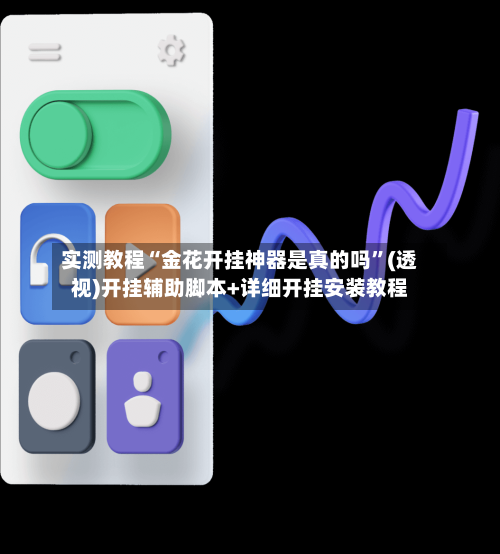 实测教程“金花开挂神器是真的吗”(透视)开挂辅助脚本+详细开挂安装教程-第2张图片