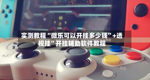 实测教程“微乐可以开挂多少钱”+透视挂	”开挂辅助软件教程-第1张图片