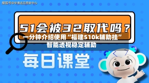 一分钟介绍使用“福建510k辅助挂”智能透视稳定辅助-第1张图片