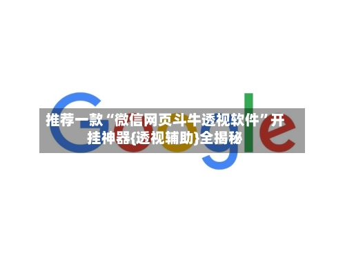 推荐一款“微信网页斗牛透视软件”开挂神器{透视辅助}全揭秘-第3张图片