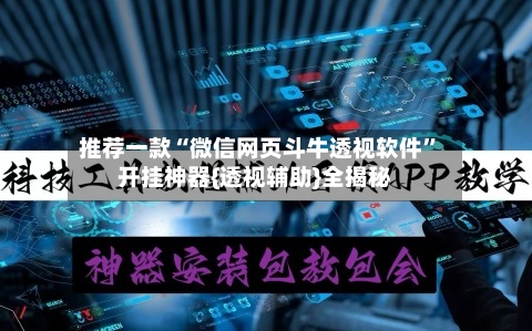 推荐一款“微信网页斗牛透视软件”开挂神器{透视辅助}全揭秘-第2张图片