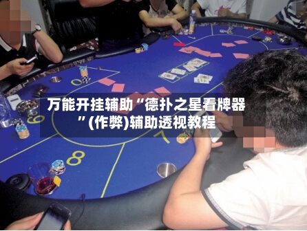 万能开挂辅助“德扑之星看牌器”(作弊)辅助透视教程-第1张图片