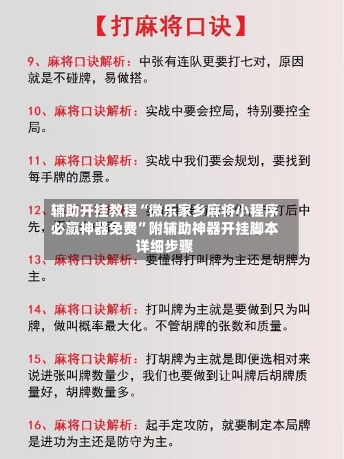 辅助开挂教程“微乐家乡麻将小程序必赢神器免费”附辅助神器开挂脚本详细步骤-第2张图片