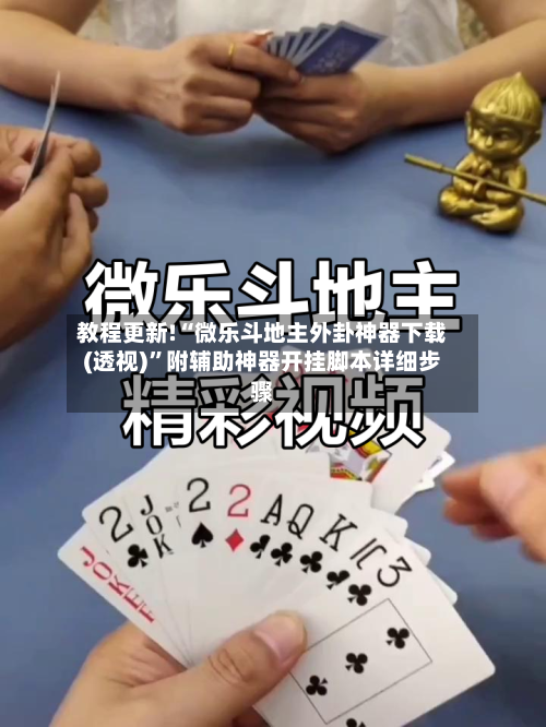 教程更新!“微乐斗地主外卦神器下载(透视)”附辅助神器开挂脚本详细步骤-第2张图片