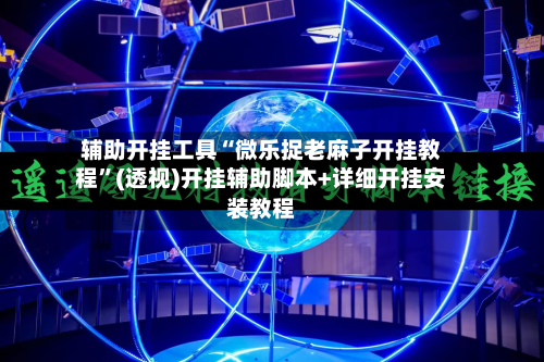 辅助开挂工具“微乐捉老麻子开挂教程	”(透视)开挂辅助脚本+详细开挂安装教程-第1张图片