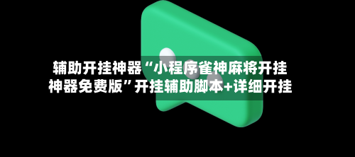 辅助开挂神器“小程序雀神麻将开挂神器免费版	”开挂辅助脚本+详细开挂-第3张图片