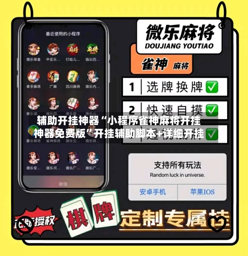 辅助开挂神器“小程序雀神麻将开挂神器免费版”开挂辅助脚本+详细开挂-第1张图片