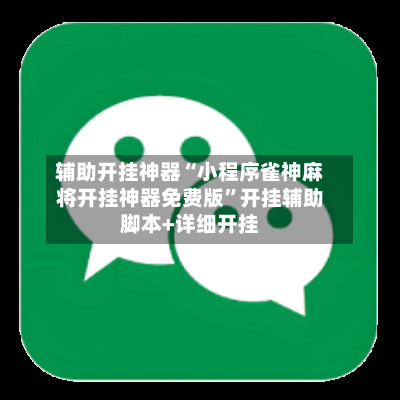 辅助开挂神器“小程序雀神麻将开挂神器免费版”开挂辅助脚本+详细开挂-第2张图片