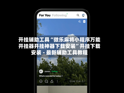 开挂辅助工具“微乐麻将小程序万能开挂器开挂神器下载安装	”开挂下载安装 - 最新辅助工具教程-第2张图片
