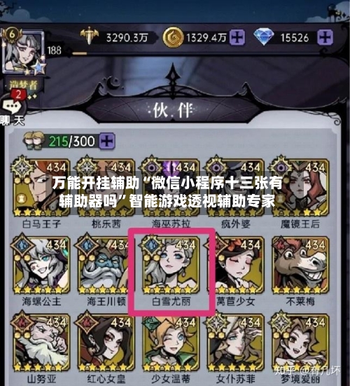 万能开挂辅助“微信小程序十三张有辅助器吗”智能游戏透视辅助专家-第1张图片