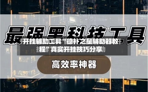 开挂辅助工具“德扑之星辅助器教程	”真实开挂技巧分享-第2张图片