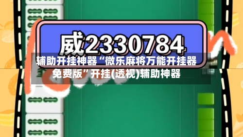 辅助开挂神器“微乐麻将万能开挂器免费版	”开挂(透视)辅助神器-第1张图片