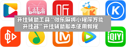 开挂辅助工具“微乐麻将小程序万能开挂器”开挂辅助脚本使用教程-第2张图片