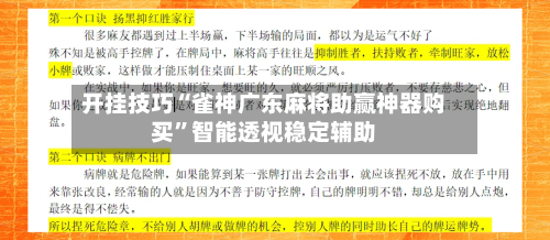 开挂技巧“雀神广东麻将助赢神器购买”智能透视稳定辅助-第3张图片
