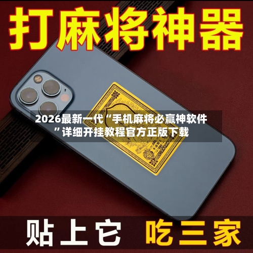 2026最新一代“手机麻将必赢神软件”详细开挂教程官方正版下载-第1张图片