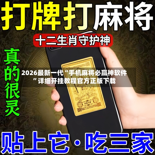 2026最新一代“手机麻将必赢神软件	”详细开挂教程官方正版下载-第2张图片