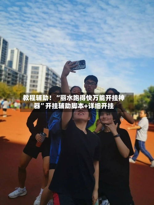 教程辅助！“丽水跑得快万能开挂神器”开挂辅助脚本+详细开挂-第1张图片