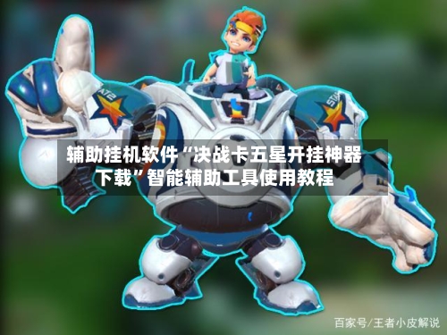 辅助挂机软件“决战卡五星开挂神器下载”智能辅助工具使用教程-第1张图片