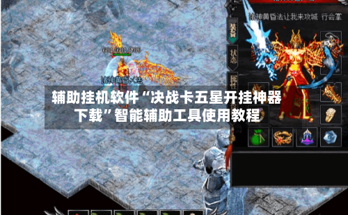 辅助挂机软件“决战卡五星开挂神器下载”智能辅助工具使用教程-第2张图片