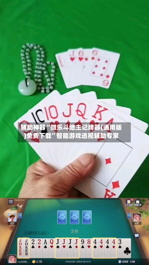 辅助神器“微乐斗地主记牌器(通用版)免费下载	”智能游戏透视辅助专家-第1张图片