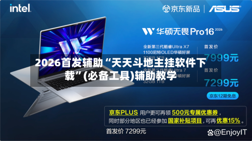 2026首发辅助“天天斗地主挂软件下载”(必备工具)辅助教学-第2张图片